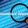 (问山海官网)问山海攻略汇总大全，游戏指南与常见问题解答