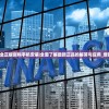 香港資料大全正版资料手机安装|全面了解最新正品的解答与应用_增强版.5.855