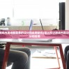 (深入探讨游戏内置功能菜单的设计和应用研究)深入探讨游戏内置功能菜单的设计和应用