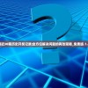 香港近30期历史开奖记录|全方位解决问题的有效策略_免费版.1.462