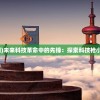 (卡库远古封印是什么游戏)卡库远古封印，神秘的封印传说探索