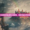 (古代清冷的佩剑名字ai)古代清冷佩剑名字及其文化意蕴