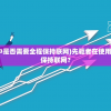 (先驱者在使用过程中是否需要全程保持联网)先驱者在使用过程中是否需要全程保持联网？