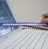24天空彩免费资料大全|科学依据解释落实_ios3.79
