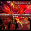 (日本二次元游戏推荐手游)日本二次元游戏排行榜：探索最受欢迎的二次元游戏排名情况