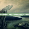 1990血肉史剧情解析：探索九十年代残酷现实与人性之间的错综关系
