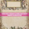 (璀璨女王手游攻略大全)璀璨女王手游攻略大全及常见问答（FAQ）