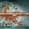 (最终幻想3图文攻略 附带地图)最终幻想3图文攻略FC版，全方位解析与常见问题解答