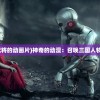 (召唤三国武将的动画片)神奇的动漫：召唤三国人物的秘密力量