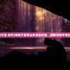 (寻找天堂 知乎)寻找天堂男主的浪漫求婚，却因写错字而出乌龙