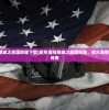 (变形金刚地球之战国际服下载)变形金刚地球之战国际服，战火重燃的宇宙争霸传奇