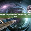 (阴阳师百度安卓版官网下载)阴阳师百度：探索阴阳之道，揭开奇幻世界的神秘面纱