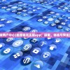(盖娅互娱用户中心)盖娅官方正版app，探索、体验与常见问题解答