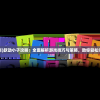 (诺伊佩拉boss)诺伊佩拉怎么打，攻略、技巧与常见问答