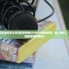 (星空ktv音乐会所怎么样)星空传奇KTVKTV招聘简章：加入我们，一起创造星空般辉煌的舞台！