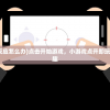 (点击开始游戏没反应怎么办)点击开始游戏，小游戏点开即玩，轻松享受休闲乐趣