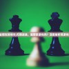 (无期迷途是塔防游戏吗)无期迷途，是塔防游戏吗？深度解析其游戏特性与玩法