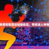 (指尖app礼包领取)指尖果园官方红包版，轻松获取福利大放送！