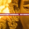 (三国英雄阁游戏攻略)三国英雄阁游戏，历史与策略的深度结合