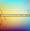 (魔武无限内置修改器最新版)魔武无限内置修改器的奥秘与探索