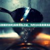 (300自走棋好玩吗)探索消失之谜，为何300自走棋消逝无踪？