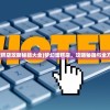 (机动战队大作战伊邪那美谁开)机动战队大作战伊邪那美的探索与挑战