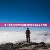 (奋斗的英文fighting)奋斗的英文表达及其内涵
