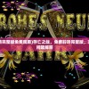 (碉堡三国攻略大全)碉堡三国攻略大全，游戏指南与常见问题解答
