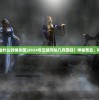 (云端问仙什么时候关服)2024年云端问仙几月回归？神秘离去，神秘归来！