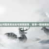 (山河图志官网)山河图志的出处与背景故事，探寻一部地理巨著的根源与脉络