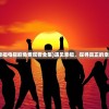 (遇见幸福电视剧免费观看全集)遇见幸福，探寻真正的幸福之道