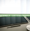 (透明平板电脑多少钱一台)透明平板电脑的价格及其市场分析