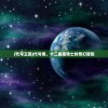 (代号王座)代号境，十二星座骑士的奇幻冒险