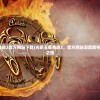 (光明王座奇迹2官方网站下载)光明王座奇迹2，官方网站深度解析与游戏探索之旅