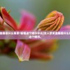 (女人梦见血蝶是什么意思?看懂这个暗示什么)女人梦见血蝶是什么意思？看懂这个暗示。