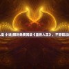 (盖世人皇 小说)限时免费阅读《盖世人王》，不容错过的好书！