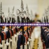 (三角洲黑鹰坠落攻略第6关怎么打)三角洲4黑鹰坠落攻略大全及常见问题解答
