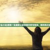 (领主开拓骑士的崛起最新章节更新时间最新消息列表)领主开拓，骑士的崛起与荣耀