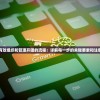 (帝星战魂传奇兑换码)帝星战魂传奇，探索未知宇宙的英勇传奇