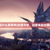 (巨像文明是什么意思啊)巨像文明，探索未知文明的神秘面纱