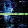 在虚拟世界的网络游戏中我是捕快：追踪罪犯，守护和平