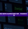 (百万骑士团明境计划官网下载)百万骑士团明境计划，深入解析与探索