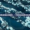 (极客战记官网)极客战记网站，一个多元化的技术交流与竞技平台