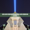 (心战 eric)心战专家落网记，揭秘心理战术背后的真相