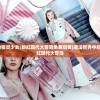 (魔法世界中的精灵少女:粉红现代大冒险免费观看)魔法世界中的精灵少女：粉红现代大冒险