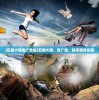 (笼中窥梦免费解锁版第一关)笼中窥梦免费解锁版，探索梦境的无限可能