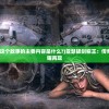 (航海王热血航线雷利技能)航海王热血航线雷利教学详解及常见问答解析