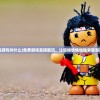 (免费的游戏叫什么)免费游戏直接能玩，让你畅快愉悦地享受游戏乐趣！