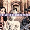 (钟真 电影免费观看)钟真，探索未知领域的先锋人物