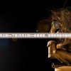 (无尽之魂ios下载)无尽之魂ios免登录版，游戏新体验与独特魅力